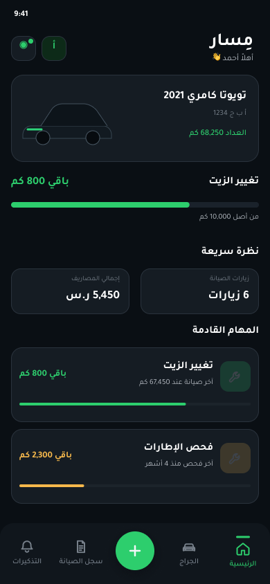 الشاشة الرئيسية في تطبيق مِسار